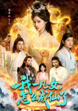 我一凡女，怎么成仙了（92集）热门短剧大全