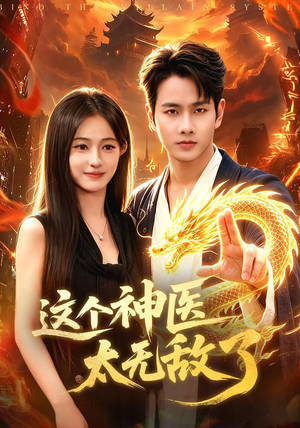这个神医太无敌了（79集）短剧太好看