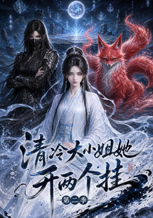 清冷大小姐她开两个挂第二季(84集) 清冷大小姐她开两个挂第二季(84集)短剧免费看全集