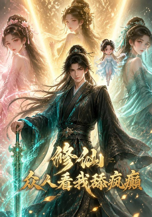 修仙:众人看我舔疯癫(117集) 修仙:众人看我舔疯癫(117集)海量资源免费看
