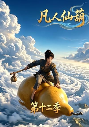 凡人仙葫第十二季(200集) 凡人仙葫第十二季(200集)古装短剧热播