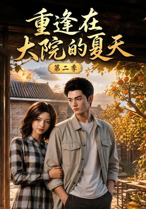 重逢在大院的夏天第二季（73集）抢先看热门短剧