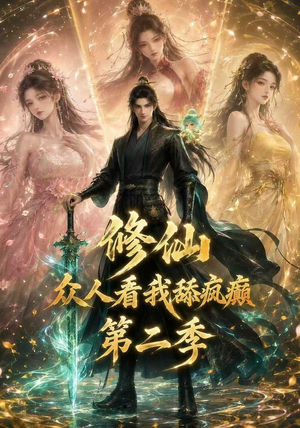 修仙众人看我舔疯癫第二季（115集）精彩短剧随心推