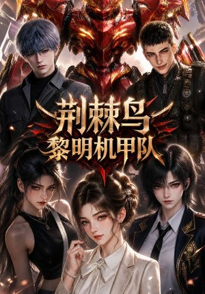 荆棘鸟：黎明机甲队（172集）评价怎么样