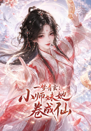 一梦青玄：小师妹她卷成仙（247集）精彩短剧下载