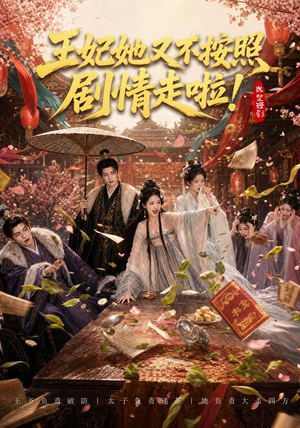 王妃她又不按照剧情走啦！（41集）大结局完美收官