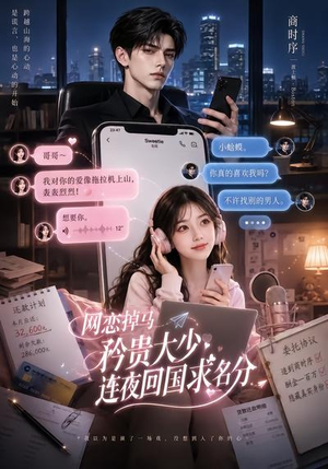 网恋掉马，矜贵大少连夜回国求名分（75集）番茄短剧免费看