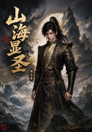 山海显圣第五季（206集）精彩短剧分享