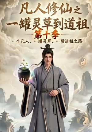 凡人修仙之一罐灵草到道祖第十季（99集）热门短剧分享