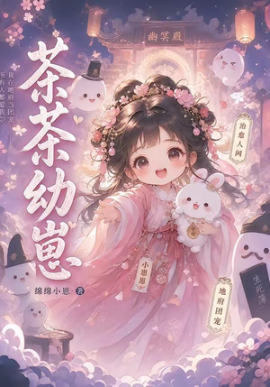 茶茶幼崽（21集）热门短剧推广