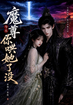 魔尊今天你哄她了没（66集）热门短剧抢先