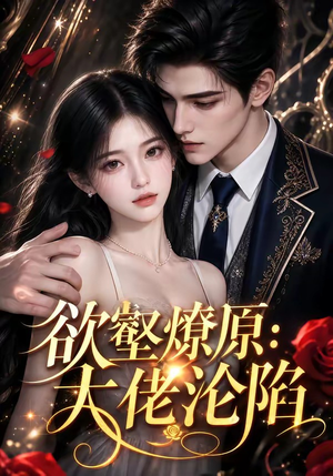 欲壑燎原：大佬沦陷（181集）网上可以看吗