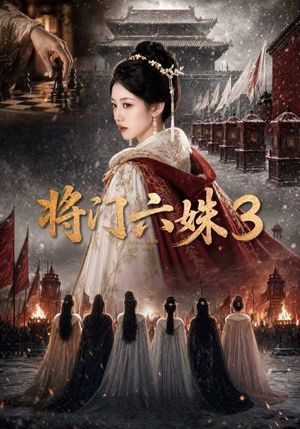 将门六姝3（22集）精彩短剧片段