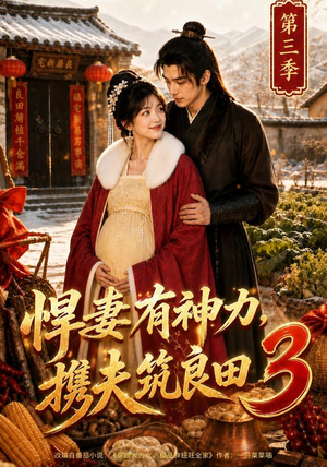 悍妻有神力，携夫筑良田3（100集）免费看