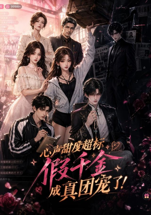 心声甜度超标，假千金成真团宠了（55集）热播短剧排行榜