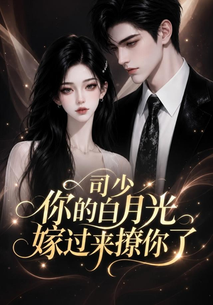 司少你的白月光嫁过来撩你了（37集）热门短剧看不停