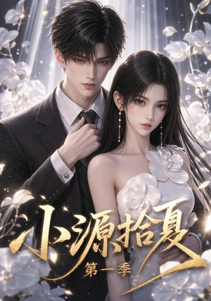 小源拾夏第一季(94集) 小源拾夏第一季(94集)全集在线看