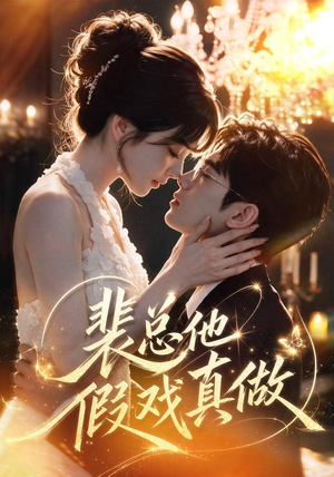 裴总他假戏真做(72集) 裴总他假戏真做(72集)超好看的短剧