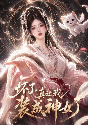 坏了,真让我装成神女了(47集) 坏了,真让我装成神女了(47集)高分佳作免费看