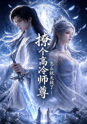 撩个高冷师尊怎么就无敌了（60集）短剧太上头了