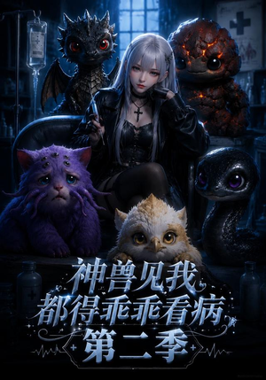 神兽见我都得乖乖看病第二季（62集）一口气追完短剧