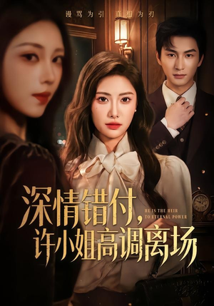 深情错付,许小姐高调离场(62集) 深情错付,许小姐高调离场(62集)火爆短剧推荐