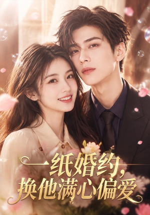 一纸婚约,换他满心偏爱(66集) 一纸婚约,换他满心偏爱(66集)最新热播短剧