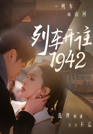 列车开往1942(30集) 列车开往1942(30集)红果免费短剧