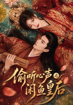 偷听心声之闲鱼皇后(66集) 偷听心声之闲鱼皇后(66集)河马免费短剧