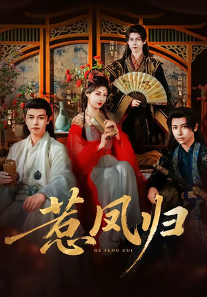 惹凤归(60集) 惹凤归(60集)短剧精彩不断