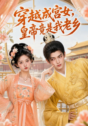 穿越成宫女,皇帝竟是我老乡(72集) 穿越成宫女,皇帝竟是我老乡(72集)真的好看吗