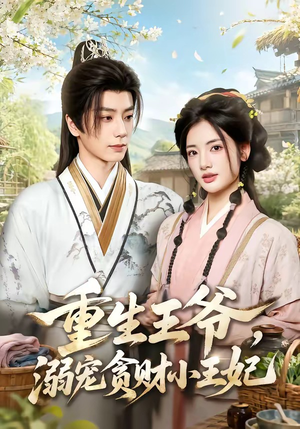 重生王爷,溺宠贪财小王妃(84集) 重生王爷,溺宠贪财小王妃(84集)短剧热播中