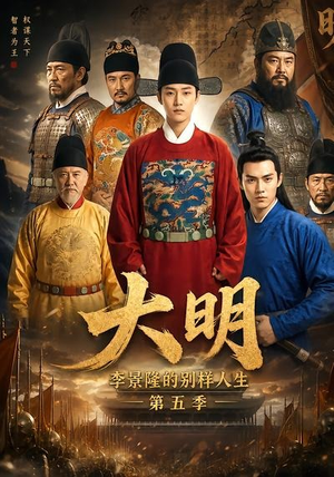 大明,李景隆的别样人生第五季(100集) 大明,李景隆的别样人生第五季(100集)免费短剧大全