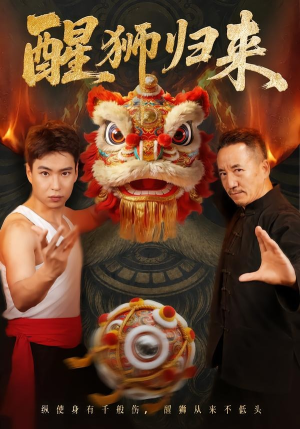 醒狮归来(45集) 醒狮归来(45集)最新火爆短剧