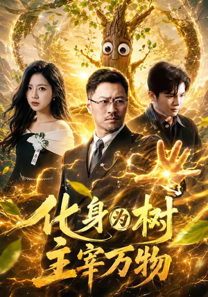 化身为树主宰万物（64集）精彩短剧后续