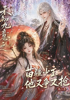 禾知九意之苗疆少主他又争又抢第二季(60集) 禾知九意之苗疆少主他又争又抢第二季(60集)熬夜追短剧