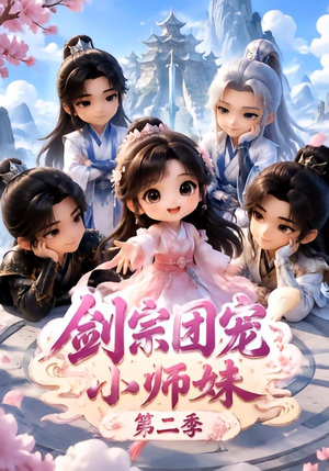 剑宗团宠小师妹（第二季）（300集）贝贝短剧分享