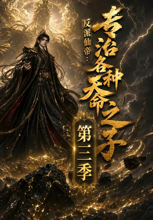 反派仙帝:专治各种天命之子第三季(69集) 反派仙帝:专治各种天命之子第三季(69集)一起看短剧