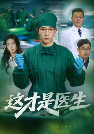这才是医生(73集) 这才是医生(73集)我真的爱了