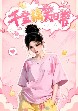 千金搞笑日常（140集）短剧越看越精彩