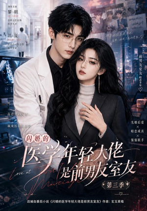 闪婚的医学年轻大佬是前男友室友第三季（90集）全集我都看完了