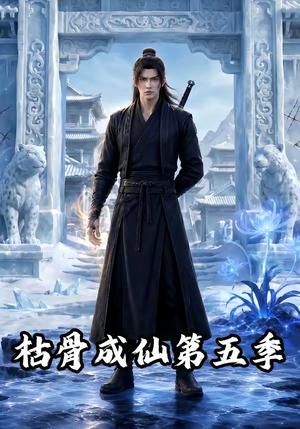 枯骨成仙第五季（88集）精彩短剧抢先看