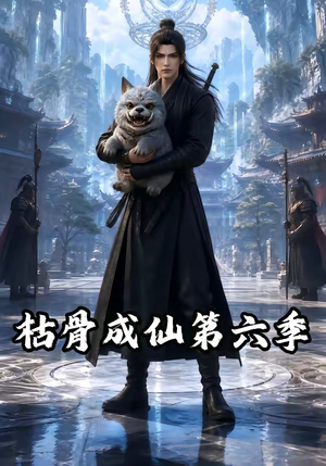枯骨成仙第六季(91集) 枯骨成仙第六季(91集)精彩短剧抢先看
