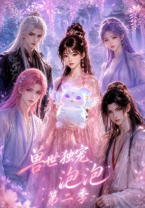 兽世独宠泡泡第二季（31集）分享热门短剧
