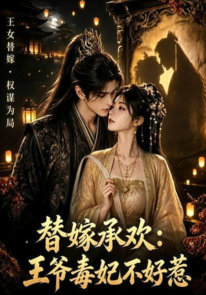 替嫁承欢，王爷毒妃不好惹（60集）悬疑短剧推荐