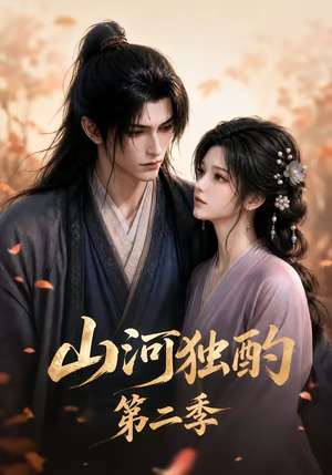 山河独酌第二季（135集）怎么看全集