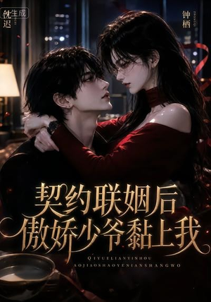 契约联姻后傲娇少爷黏上我（46集）精彩短剧看全集
