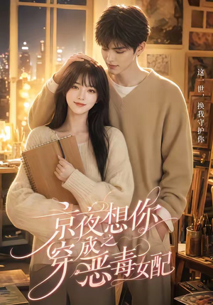 京夜想你之穿成恶毒女配（47集）免费在线看全集