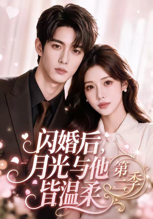 闪婚后，月光与他皆温柔第二季（87集）短剧全集抢先看