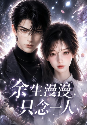 余生漫漫，只念一人（20集）解说文案